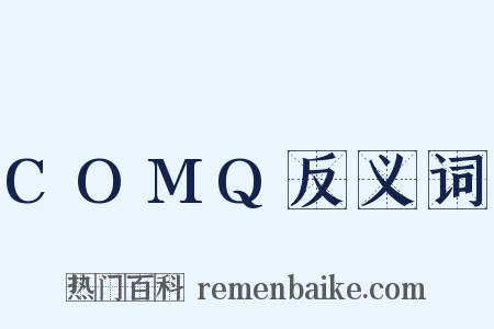 COMQ反义词是什么意思的图片